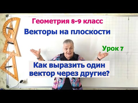 Как выразить вектор через данные векторы параллелограмма. Векторы на плоскости. Геометрия 8-9 класс