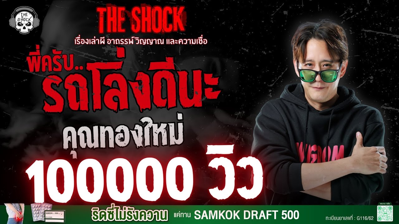 พี่ครับ..รถโล่งดีนะ คุณทองใหม่ | THE SHOCK