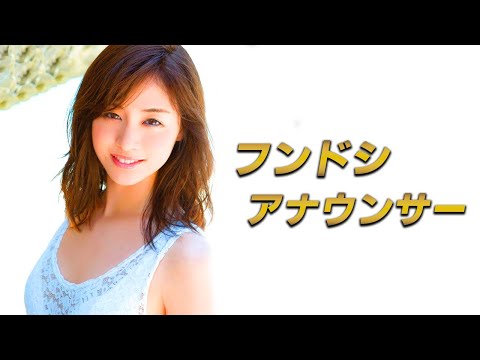 【新井恵理那】えくぼアナウンサー【Asian Beauty】