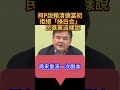 柯P說賴清德當初拒絕「綠白合」　民進黨這樣說