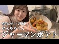 焼肉のタレで超簡単！なんちゃってジャーマンポテトを作っていくぅ