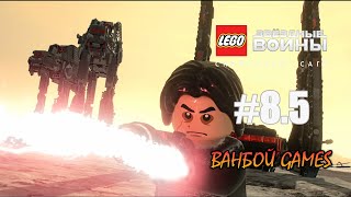 LEGO Звёздные войны: Скайуокер. Сага - Эпизод VIII Последние джедаи - Часть 5 - Прохождение