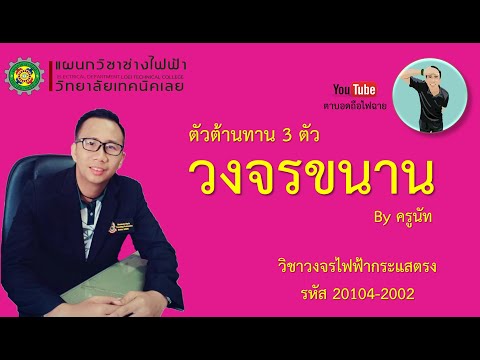 วงจรขนาน ตัวต้านทาน 3ตัว วิธีการคำนวณ