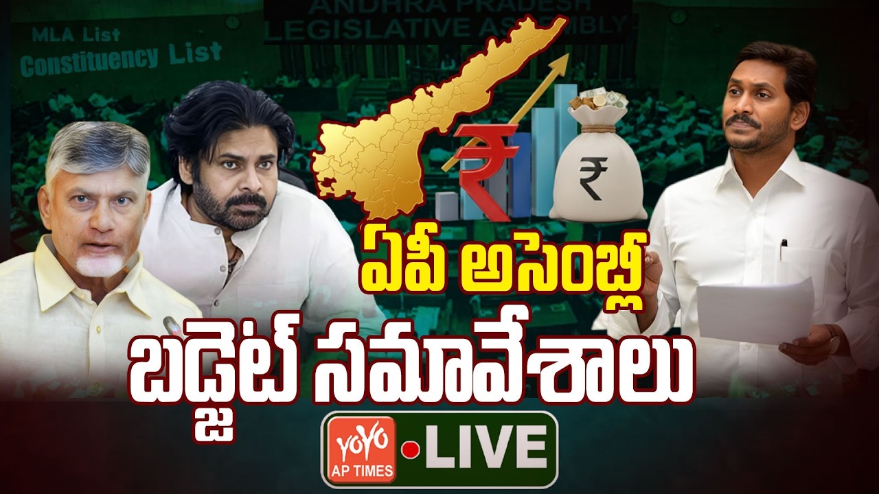 AP Assembly Budget Session🔴LIVE | AP Budget LIVE 2026 | Chandrababu Vs YS jagan | YOYO AP Times