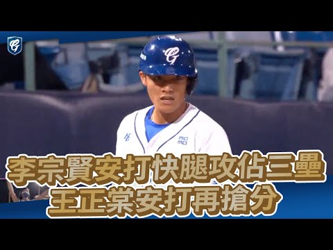 05/05｜李宗賢安打快腿攻佔三壘 王正棠安打再搶分
