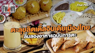 ตะลุยลิตเติ้ลอินเดียเมืองไทย ลิ้มลองอาหารฉบับภารตะ | Foodwork