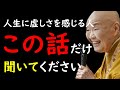 【瀬戸内寂聴】人生に虚しさを感じる人、あなたの不安を取り去ります【ラジオ/ながら聞き推奨】