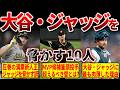 【怪物】大谷翔平とジャッジの高い壁を破壊し得るMVP候補10人