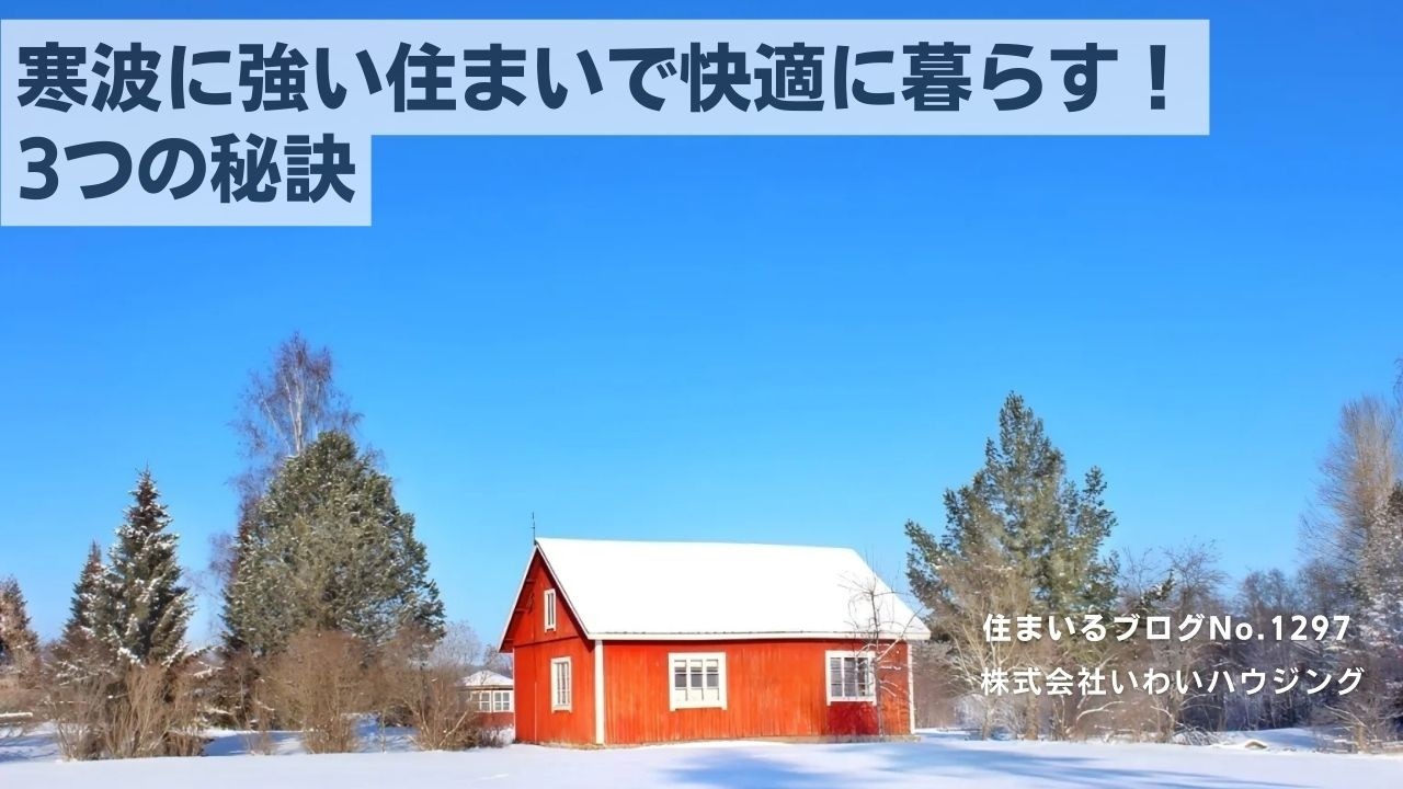 20250219 寒波に強い住まいで快適に暮らす！3つの秘訣| 愛知県一宮市 いわいハウジング一級建築士事務所