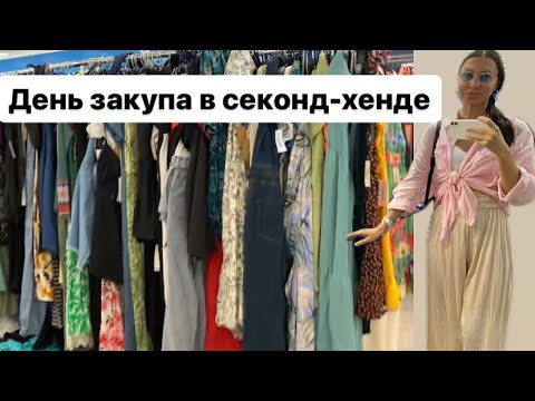 видео: Закуп вещей в секонд-хенде на перепродажу