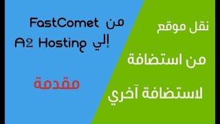 نقل موقع من استضافة لآخري - فاست كوميت إلي A2 Hosting