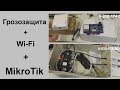 Грозозащита и немного о Wi Fi + МикроТик