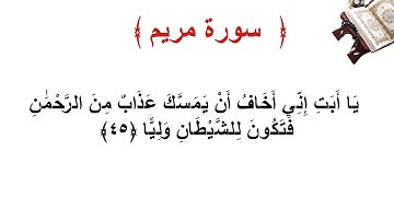 سورة مريم الأية 45