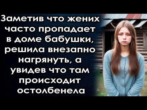 видео: Заметив что жених часто пропадает в доме бабушки, решила нагрянуть, но увидев что там происходит