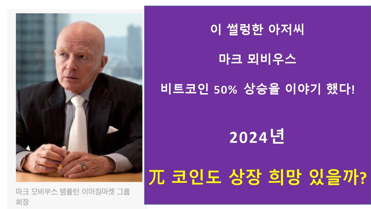 파이코인 2024 } 마크 뫼비우스 회장의 비트코인 전망포함 - YouTube