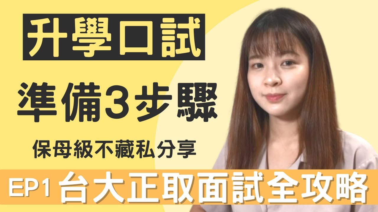 EP1|台大正取面試全攻略|該如何準備?口試準備 3 步驟!保母級不藏私分享|Yushin游星✨ 縮圖