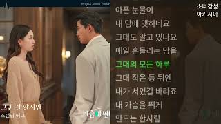 스탠딩 에그Standing Egg - 그댄 걸 알지만 가슴이 뛴다 Ost Part.7