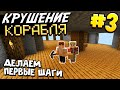 КРУШЕНИЕ КОРАБЛЯ / #3 / СТРОИМ ФУНДАМЕНТ ДОМА НА ВЕЛИКОЙ ГОРЕ / MINECRAFT ВЫЖИВАНИЕ