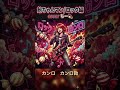 桑田佳祐/飴ちゃんマン/ロック編    #カンロ飴#歌ってみた #CM #Sweetな未来へ#カンロ