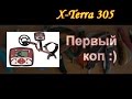 Первый выход с x-terra305