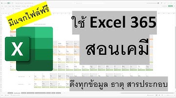 ใช้ Excel หาข้อมูลเกี่ยวกับเคมี สารประกอบ | EP1 Excel Data Types Chemistry