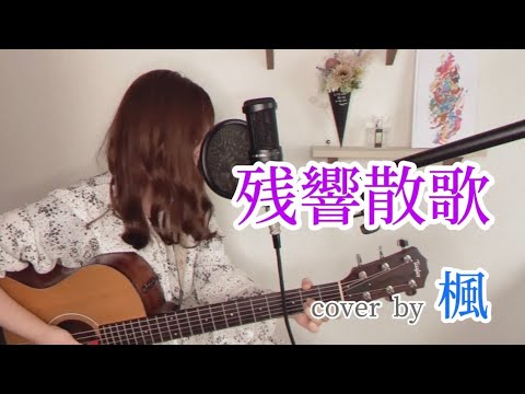 【弾き語り】残響散歌 / Aimer｟ cover by 楓 ｠