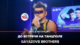 ⁣GAYAZOV$ BROTHER$ - До Встречи На Танцполе (выступление в студии Авторадио)