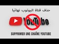 delete youtube channel  حذف قناة اليوتيوب نهائيا بدون حذف الحساب