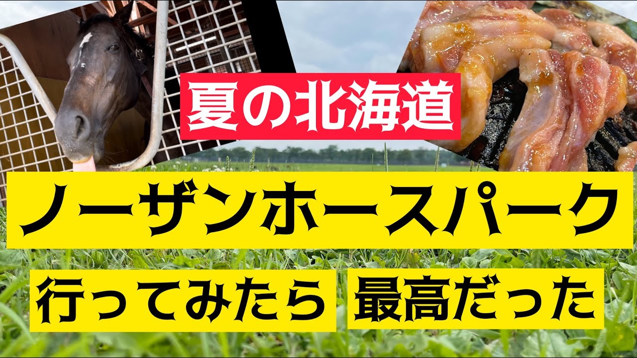 【ノーザンホースパーク】夏の北海道最高旅