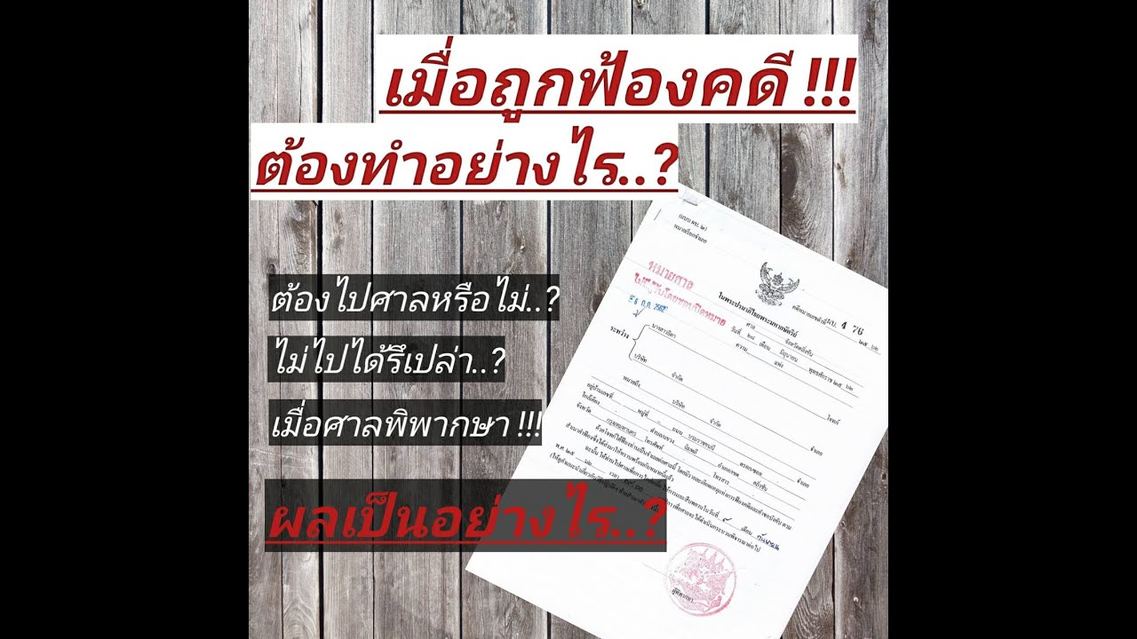 เมื่อถูกฟ้องคดีแพ่งต้องทำอย่างไร? เมื่อจำเลยได้รับหมายศาลต้องทำอย่างไร?