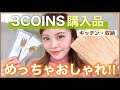 【3COINS】一人暮らしの購入品！キッチン&収納グッズ◆スリコ パトロール