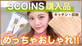 【3COINS】一人暮らしの購入品！キッチン&収納グッズ◆スリコ パトロール
