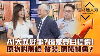 【理財達人秀】AI股大跌能撿？杜金龍獨家算目標價！官股.投信國家隊護盤 跟單誰？恆大破產人行撒錢 原物料蠢動 散裝.鋼鐵波段訊號？｜李兆華、杜金龍、林信富《理財達人秀》2023.08.18