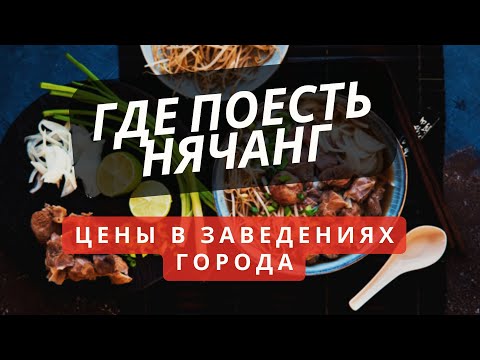 Вьетнам Нячанг 2023 еда. Нячанг куда сходить Суп Фо Бо