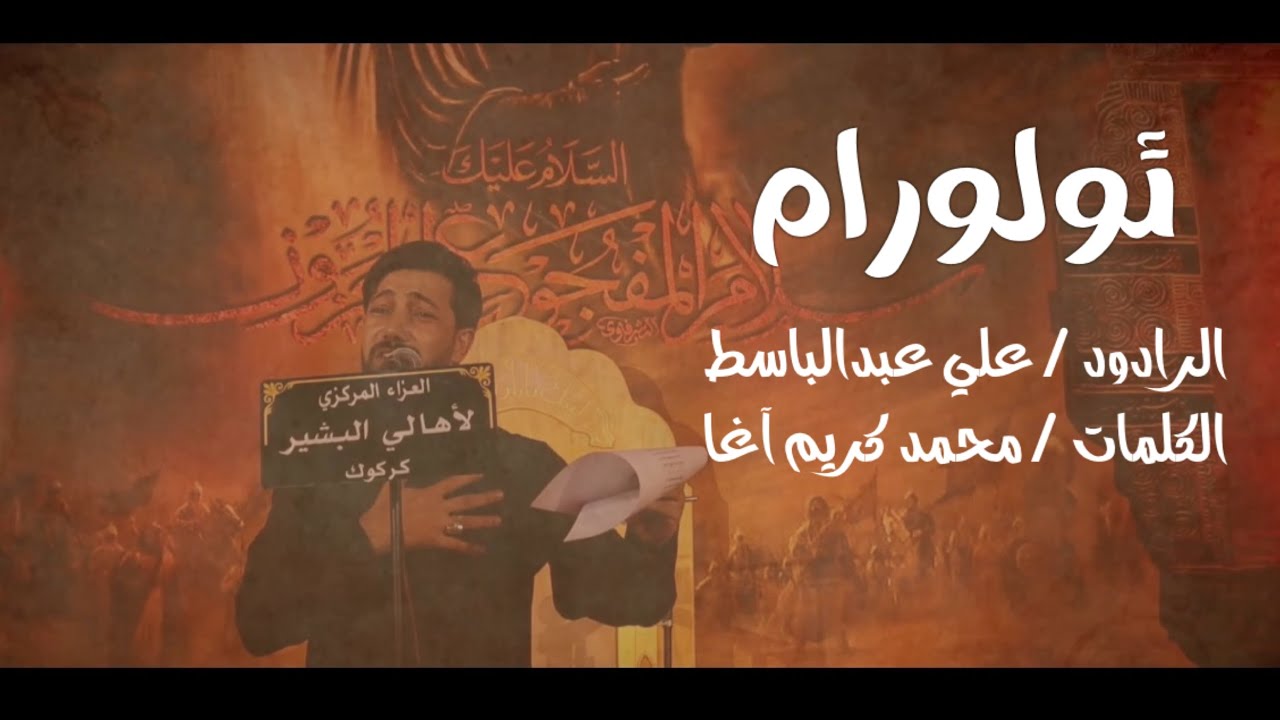 ئولورام | الرادود علي عبدالباسط | عزاء المركزي في بشير 
