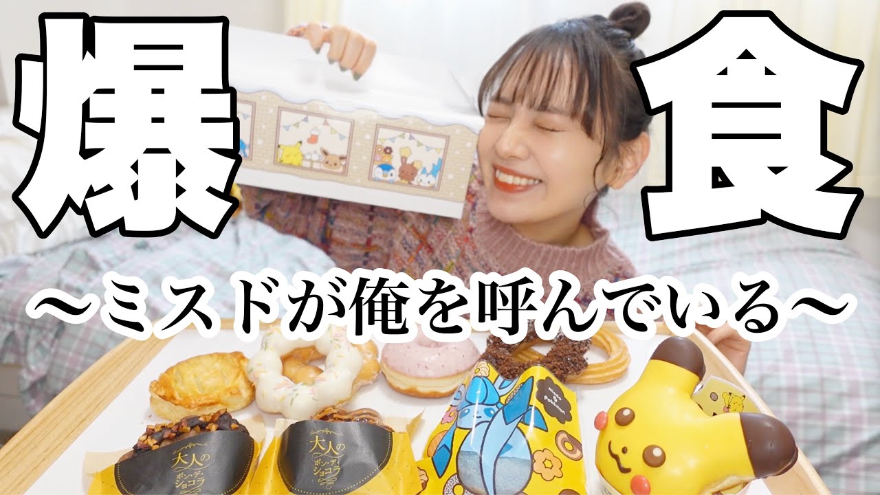 ミスド カロリー大量摂取day 生理前じゃないのになんでこんなに甘いものが食べたいんだああああああ 爆食 Youtube