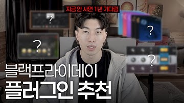 🔥블랙프라이데이 때, 사야하는 플러그인 추천