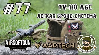 #77 Обзор Wartech TV-110 ЛБС - Наш ответ JPC?
