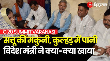 G 20 Summit In Varanasi: विदेश मंत्री S Jaishankar ने वाराणसी दलित बूथ अध्यक्ष के घर किया नाश्ता