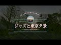 [4K]ジャズと東京夕景 JAZZ AND TOKYO EVENING VIEW DRIVE32 GoProHERO10で撮る表参道から夕焼けドライブ[音楽][GoProHERO10]