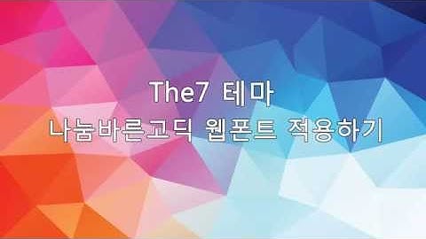 the7 테마 나눔바른고딕 웹폰트 적용하기