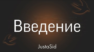 #1 Введение. Swift for beginners