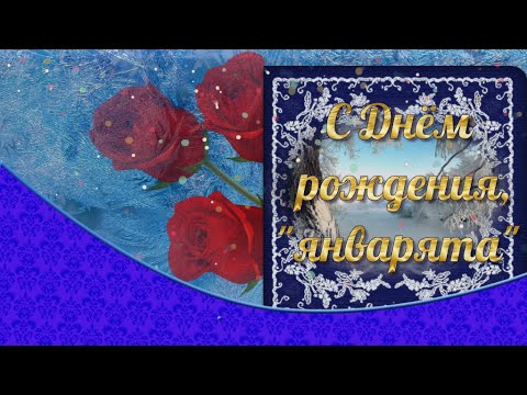 С днём рождения, 'январята'!