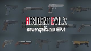 Resident Evil 2 Remake : รวมทุกอาวุธในเกม Resident Evil 2 Remake #1