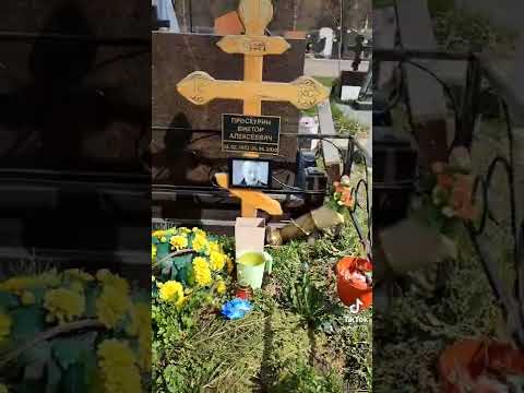 могила Виктора Проскурина