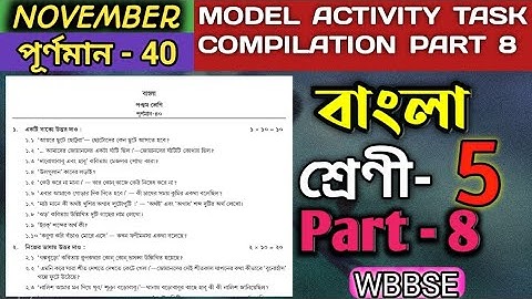 Class 5 Bengali Model Activity Task Part 8 November || পঞ্চম শ্রেণীর বাংলা অ্যাকটিভিটি টাস্ক পর্ব 8
