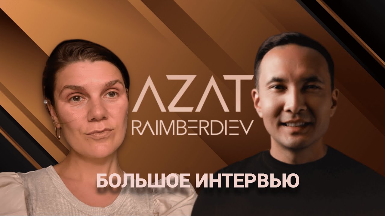 ИНТЕРВЬЮ: АЗАТ РАИМБЕРДИЕВ - путь от 