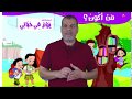 الصف الثاني الابتدائي |الدرس الأول  لغة عربية المنهج الجديد 2020 الترم الأول ( قصة مسابقة القراءة )