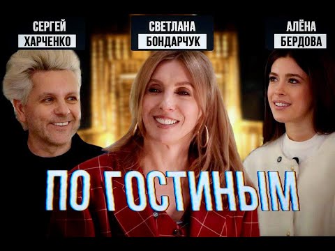 видео: По гостиным. #1 Светлана Бондарчук. Самая дорогая вещь в квартире и самые необычные гости