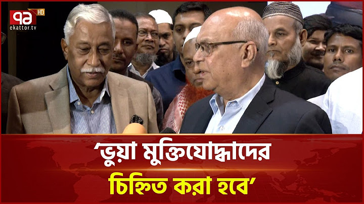 ‘প্রকৃতদের মর্যাদা অক্ষুন্ন রেখে ভুয়া মুক্তিযোদ্ধাদের চিহ্নিত করা হবে’ | News | Ekattor TV